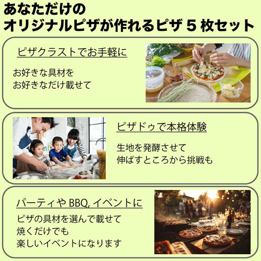 ピザ作りキット5枚セット