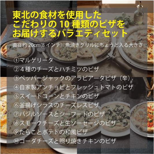 みちのくナポリピザ 10枚バラエティセット