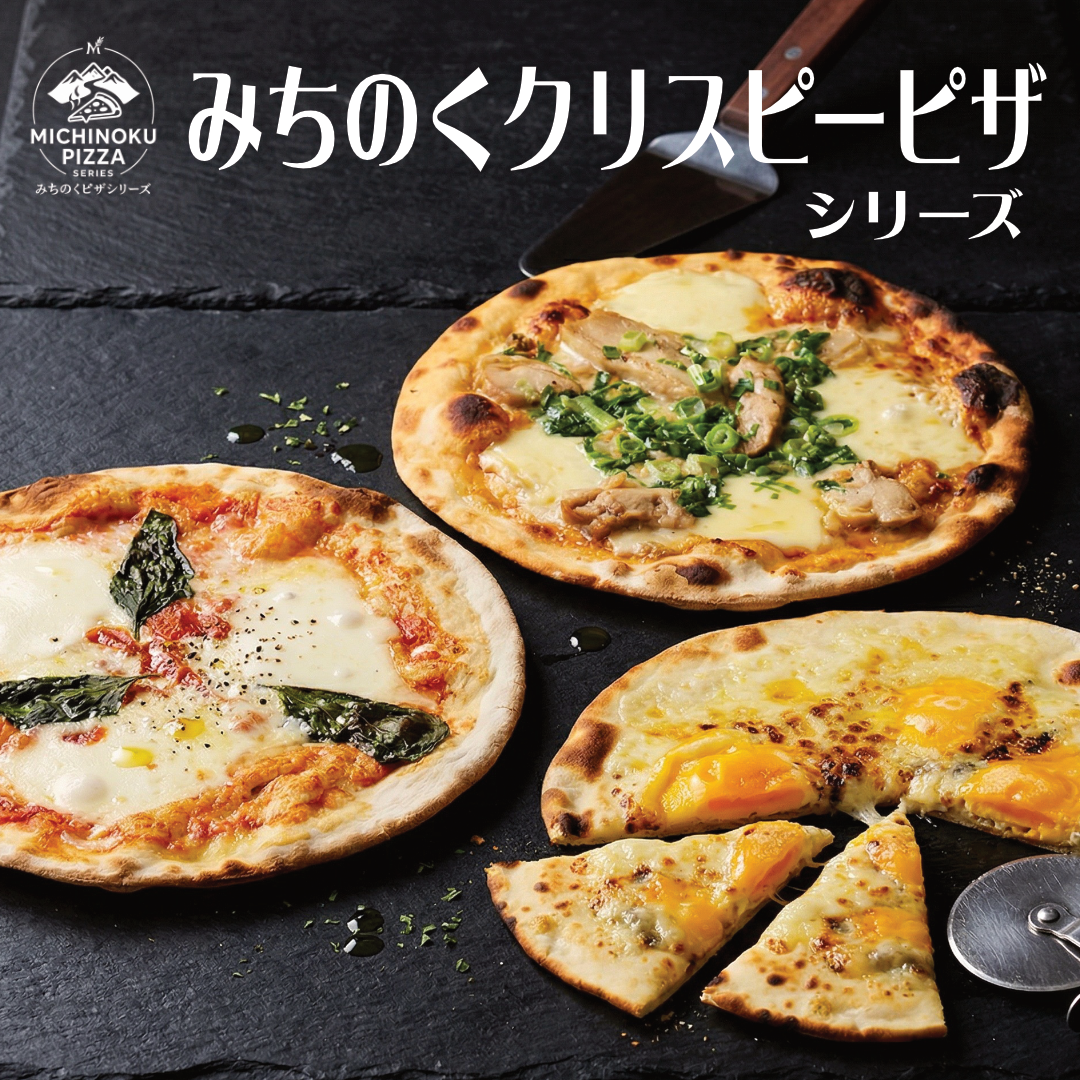 みちのくクリスピーピザ