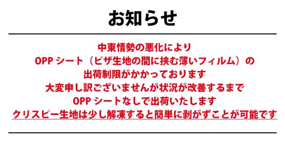ピザ生地 クリスピー 冷凍 着色料 保存料 無添加