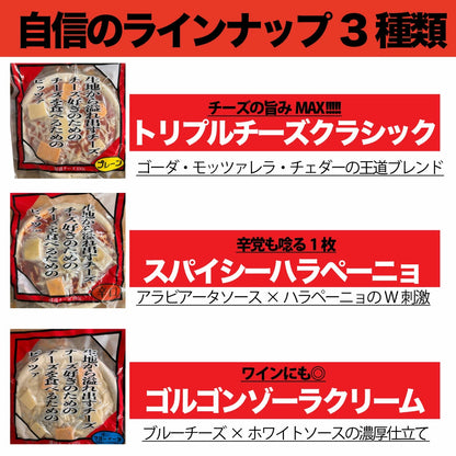 爆盛りチーズピザ　3枚セット