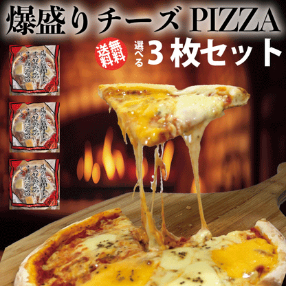 爆盛りチーズピザ　3枚セット