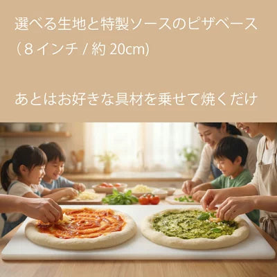 ピザ生地 ピザベース トマトソース/バジルソース 8インチ 直径約20cm 大容量