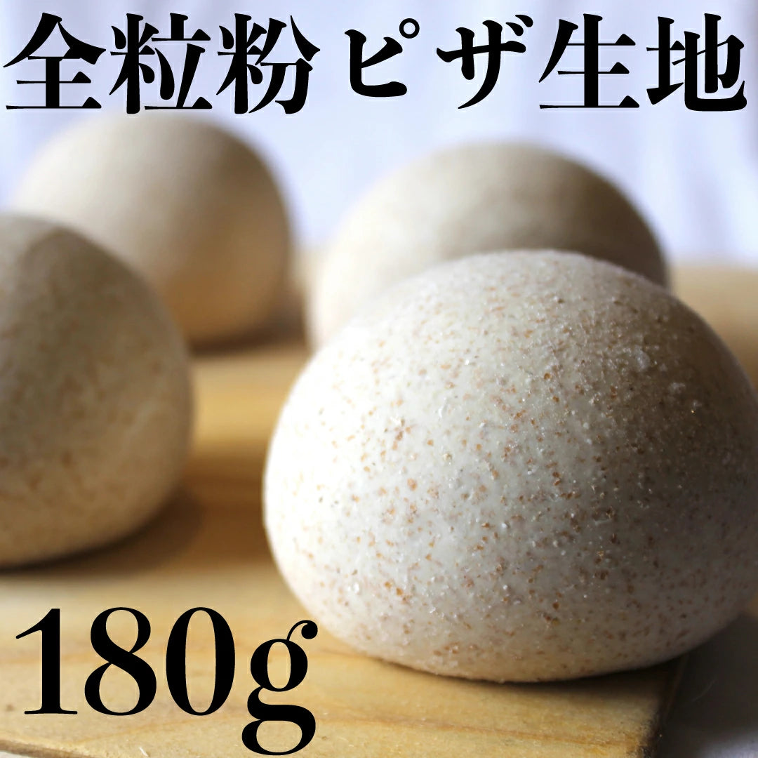 全粒粉 ピザ 玉生地 180g