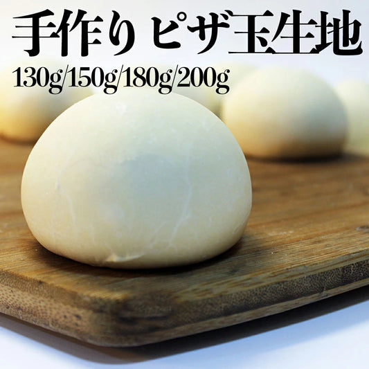 ピザ生地 冷凍 玉生地 着色料 保存料 無添加　