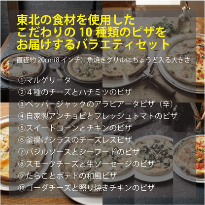 みちのくナポリピザ　10枚バラエティセット