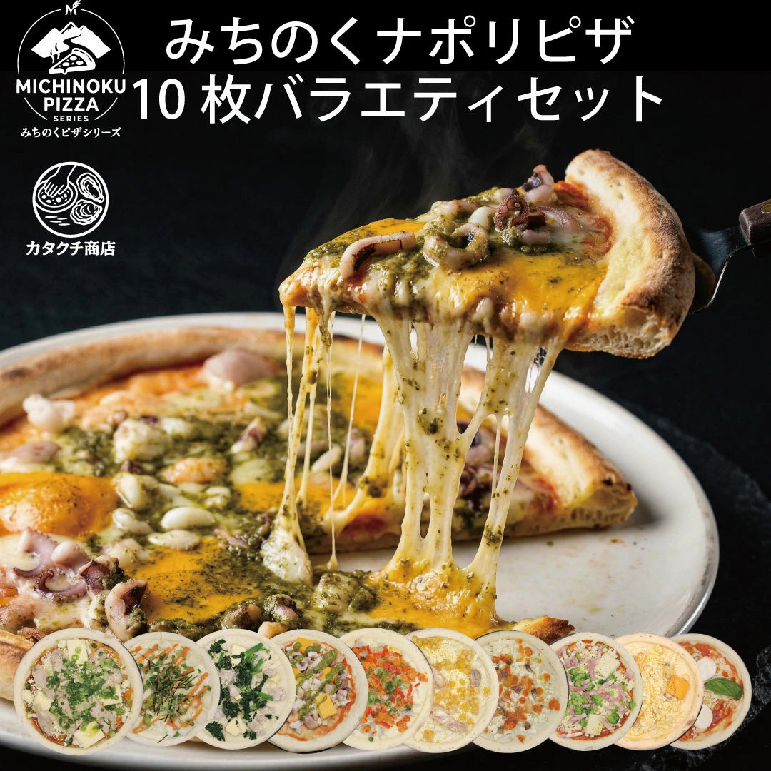 みちのくナポリピザ　10枚バラエティセット