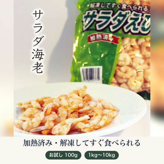 サラダ海老
