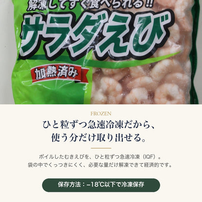 サラダ海老